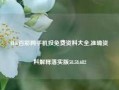 H.K百彩网手机投免费资料大全,准确资料解释落实版58.58.682