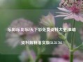 乐彩l乐彩乐l天下彩免费资料大全,准确资料解释落实版58.58.703