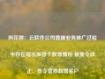 同花顺：云软件公司直播业务推广过程中存在暗示推荐个股等情形 被责令改正、责令暂停新增客户