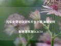 汽车免费培训资料大全下载,准确资料解释落实版58.58.714