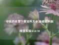 中医药免费下载资料大全,准确资料解释落实版58.58.720