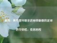 俄媒：美方曾对普京送给特朗普的足球进行安检，克宫回应