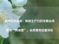 德同资本邵俊：新质生产力的发展必须要有“独角兽”，必须要有造富效应