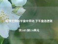 哈佛生物科学盘中异动 下午盘急速跳水5.68%报2.16美元