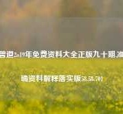 曾道2o19年免费资料大全正版九十期,准确资料解释落实版58.58.701