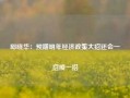 邱晓华：预期明年经济政策大招还会一招接一招