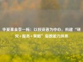 华夏基金李一梅：以投资者为中心，构建“研究+服务+策略”指数能力体系