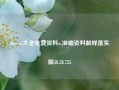 6cw.vc大全免费资料u,准确资料解释落实版58.58.725