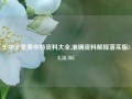 王中王免费中特资料大全,准确资料解释落实版58.58.705