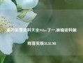 港彩免费资料大全944cc了一,准确资料解释落实版58.58.708