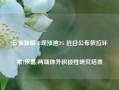 云顶新耀-B现涨逾3% 近日公布依拉环素(依嘉)两项体外积极性研究结果