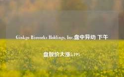 Ginkgo Bioworks Holdings, Inc.盘中异动 下午盘股价大涨5.19%