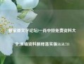 管家婆文字论坛l一肖中特免费资料大全,准确资料解释落实版58.58.711