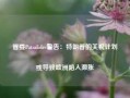 管委Patsalides警告：特朗普的关税计划或导致欧洲陷入滞胀