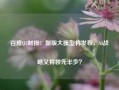 百度Q3财报：新版大模型将发布，AI战略又将领先半步？