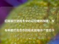 招商银行信用卡中心总经理刘加隆：发布和星巴克合作的联名信用卡“星招卡”