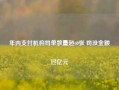 年内支付机构罚单数量超60张 罚没金额过亿元