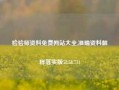 检验师资料免费网站大全,准确资料解释落实版58.58.711