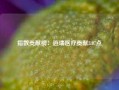 指数贡献榜：迈瑞医疗贡献3.07点