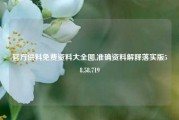 官方供料免费资料大全图,准确资料解释落实版58.58.719