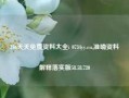 246天天免费资料大全i 0734yy.cn,准确资料解释落实版58.58.720