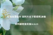 红姐免费图片 资料大全下载视频,准确资料解释落实版58.58.678