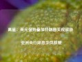 高盛：美元强势叠加特朗普关税威胁 亚洲央行降息步伐放缓