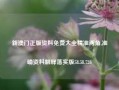 新澳门正版资料免费大全精准两角,准确资料解释落实版58.58.726