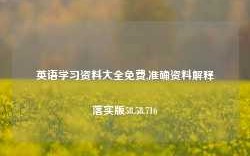 英语学习资料大全免费,准确资料解释落实版58.58.716