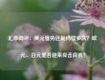 汇市周评：美元强势还能持续多久？欧元、日元是否迎来反击良机！