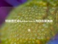 特朗普任命Karoline Leavitt为白宫新闻秘书