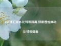 GTC泽汇资本:比特币新高 特朗普或推动比特币储备