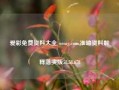 爱彩免费资料大全 wrsug.com,准确资料解释落实版58.58.678