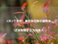 12天11个涨停！粤桂股份股价翻两番，这家制糖企业为何误入