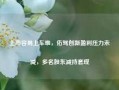 上市容易上车难，佑驾创新盈利压力未减，多名股东减持套现