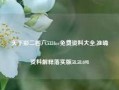 天下彩二四六5334cc免费资料大全,准确资料解释落实版58.58.698