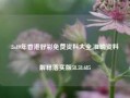 2o19年香港好彩免费资料大全,准确资料解释落实版58.58.685