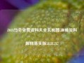 Z018马会免费资料大全玄机图,准确资料解释落实版58.58.717