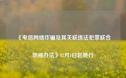 《电信网络诈骗及其关联违法犯罪联合惩戒办法》12月1日起施行