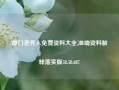 噢门老齐人免费资料大全,准确资料解释落实版58.58.687