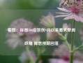 看图：标普500指数创9月以来最大单周跌幅 降息预期回落