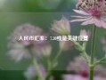 人民币汇率：7.30或是关键位置