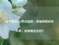 光大期货1122热点追踪：菜油菜粕双双大跌，反倾销还在吗？