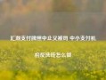 汇潮支付牌照中止又被罚 中小支付机构反洗钱怎么做