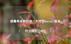 德鲁肯米勒的第一大持仓Natera，是家什么样的公司？