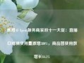 微盟AI Agent服务商家双十一大促：直播口播稿使用量激增580%，商品图使用数增长84.1%