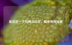 库克近一个月两次访华，其中有何深意？