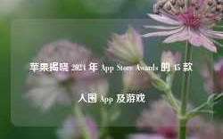 苹果揭晓 2024 年 App Store Awards 的 45 款入围 App 及游戏