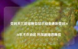 克利夫兰联储模型显示租金通胀要到2026年才会消退 料加剧降息难度