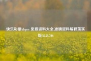 快乐彩票klcpcc 免费资料大全,准确资料解释落实版58.58.706